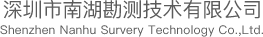 深圳市南湖勘测技术有限公司